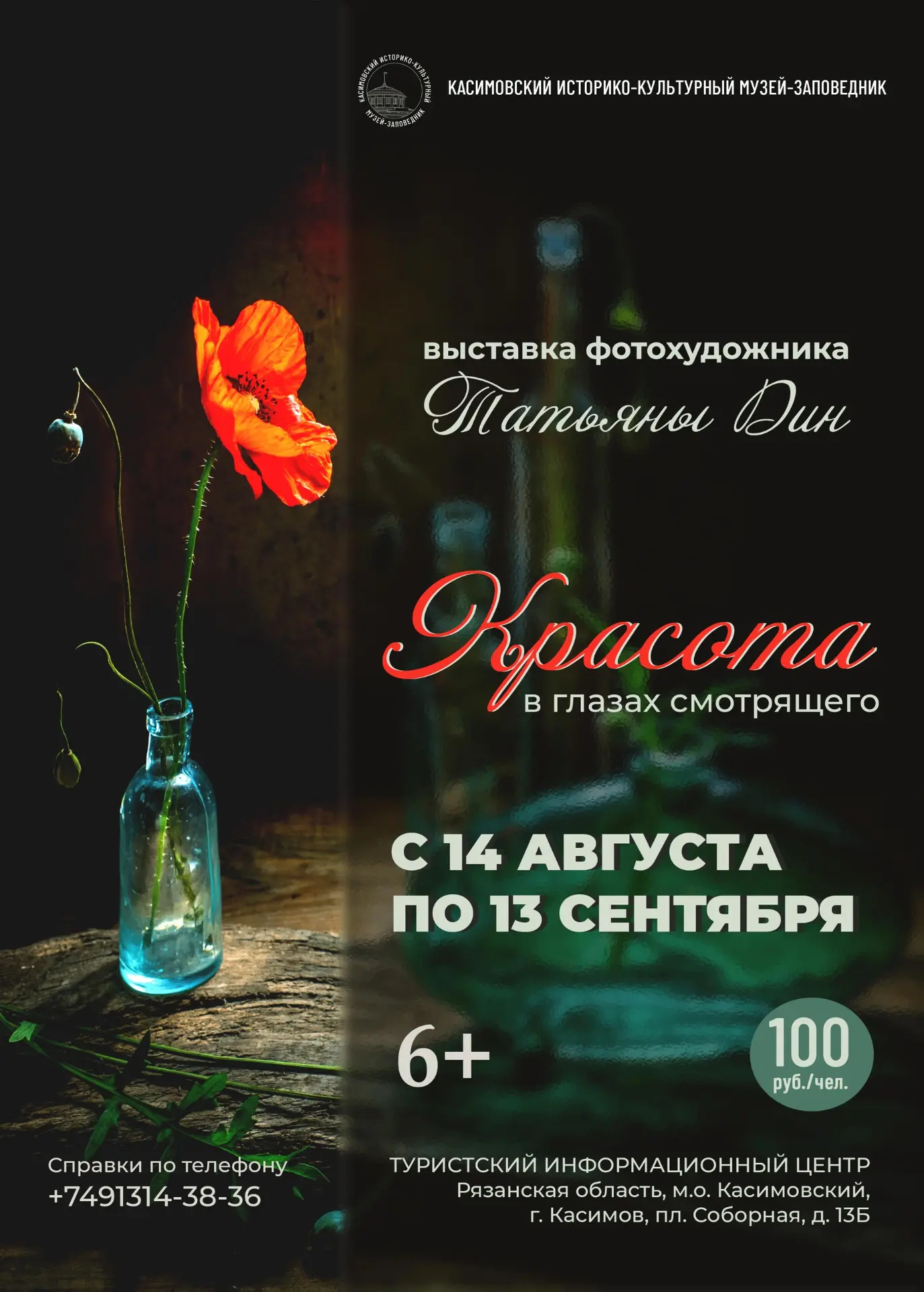 14 августа 14:20 открывается фотовыставка «Красота в глазах смотрящего»