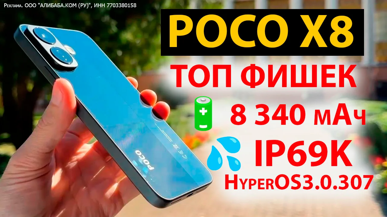 ТОП ФИШЕК POCO X8 c HyperOS3.0.307 🔋 8 340 мАч, РЕКОРДНАЯ АВТОНОМОСТЬ, 💦 IP69K, ПРОЧН...
