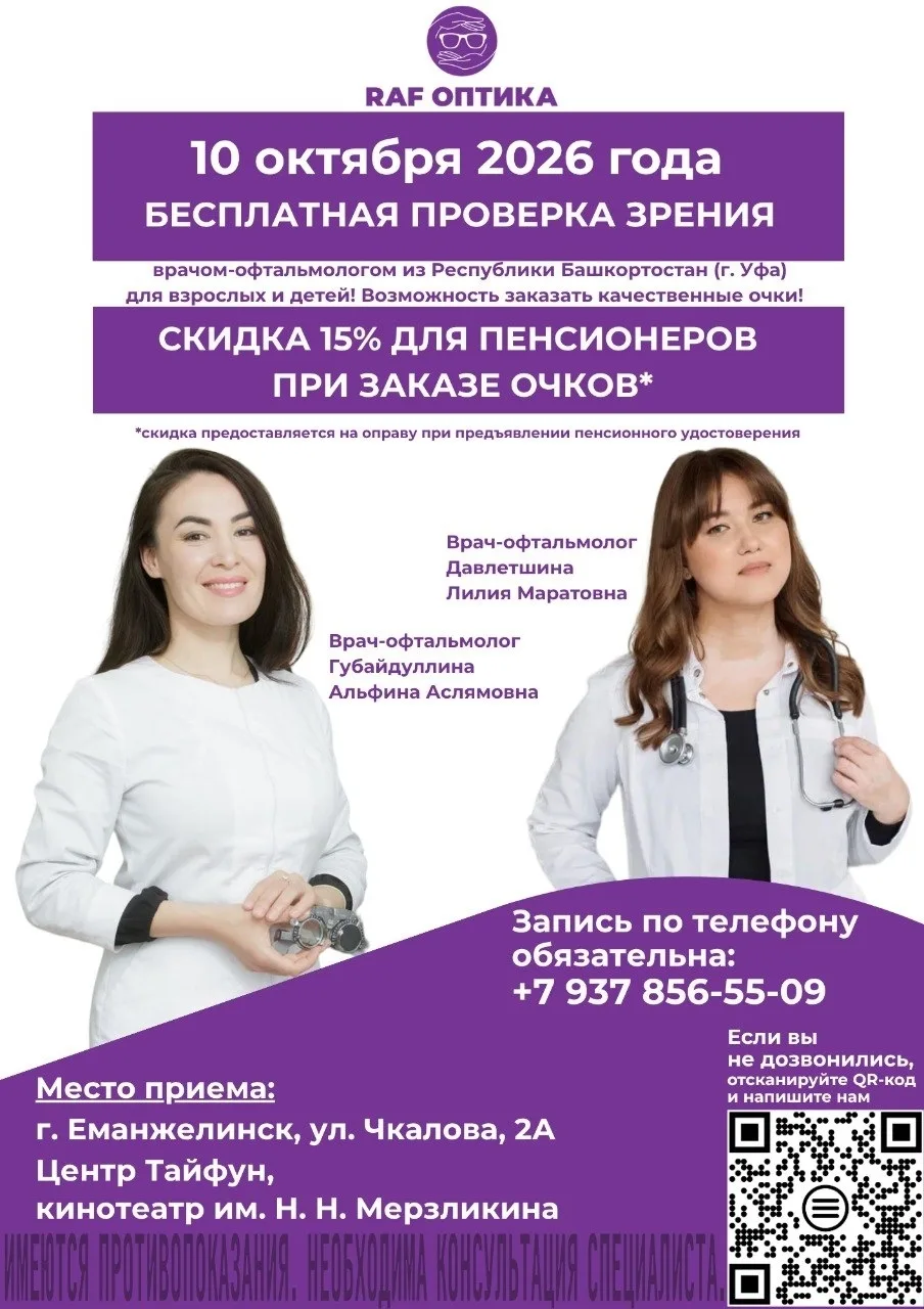 10 октября — бесплатная проверка зрения в г. Еманжелинск! 👓