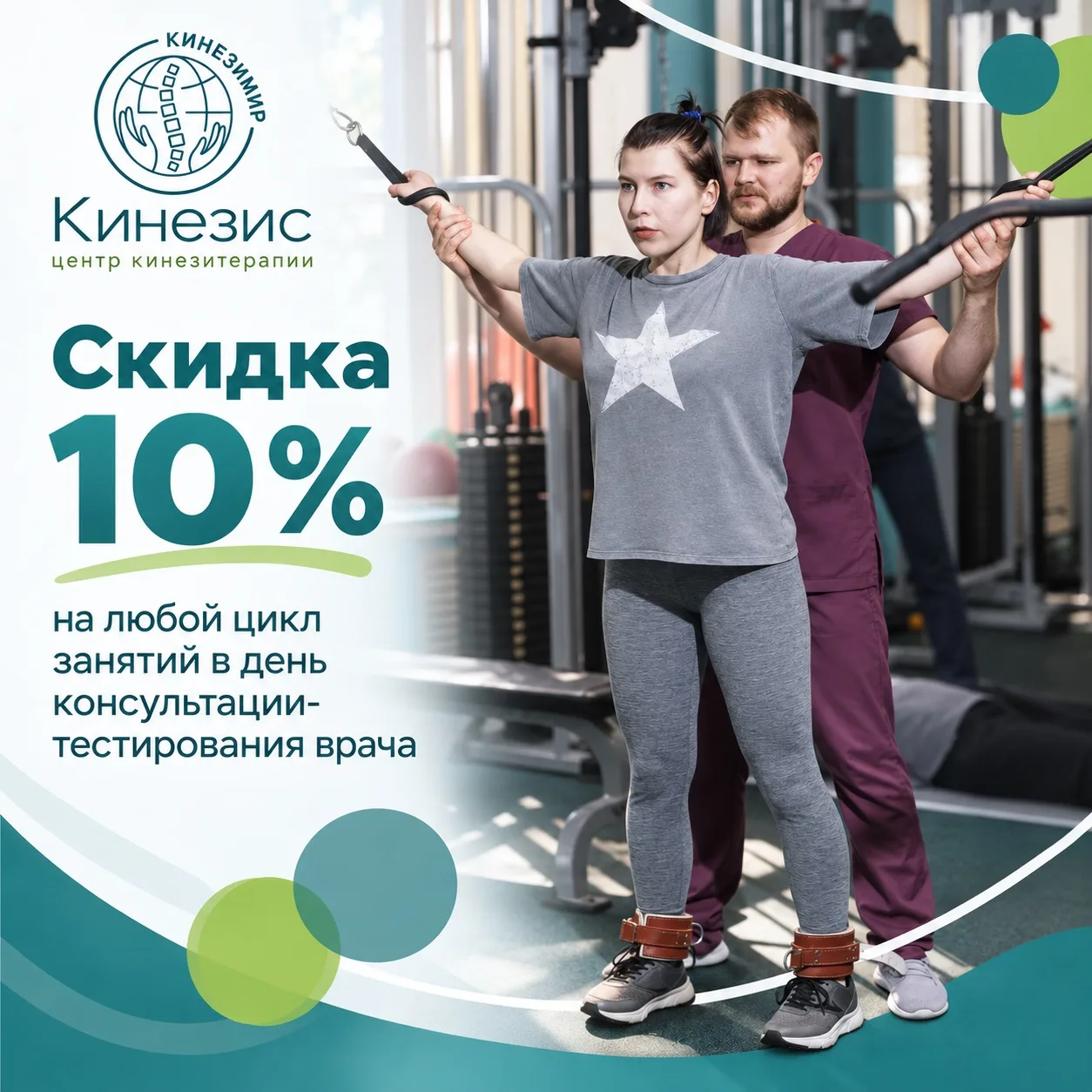 ✨ В день первичной консультации врача действует скидка 10% на циклы занятий!