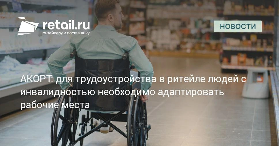 В АКОРТ подчеркнули, что для эффективного трудоустройства людей с инвалидностью в сфере розничной то