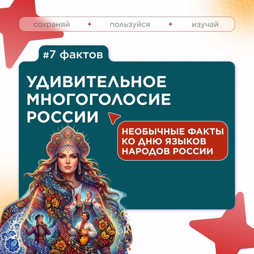 7 фактов ко Дню языков народов России