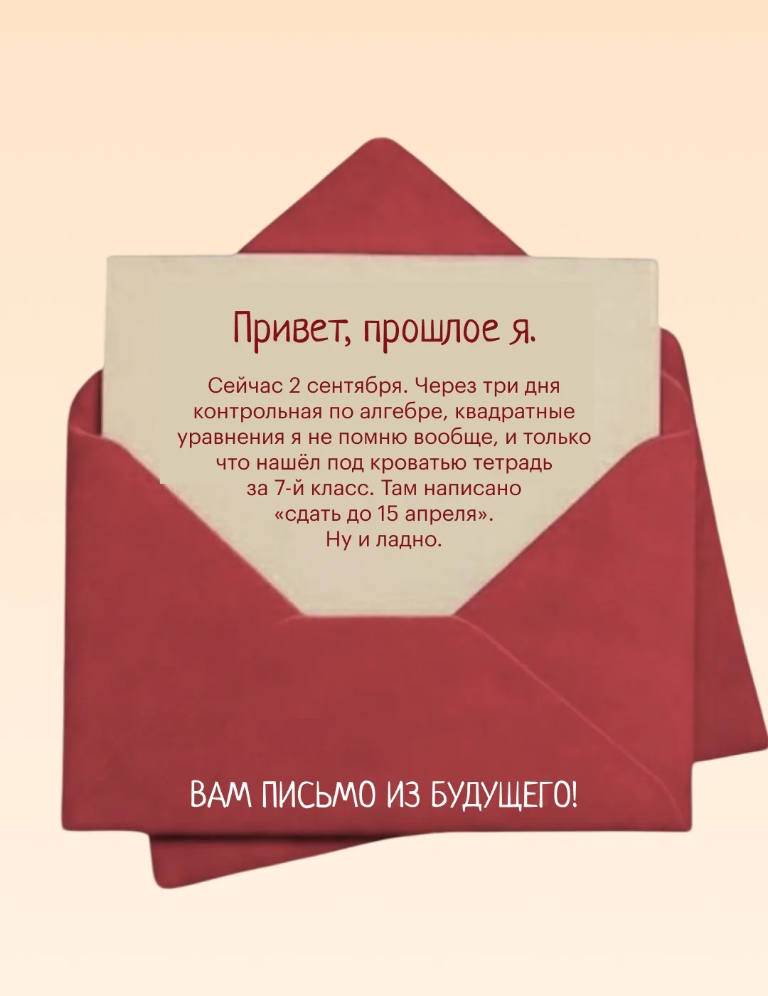 Вам письмо из будущего! 📨