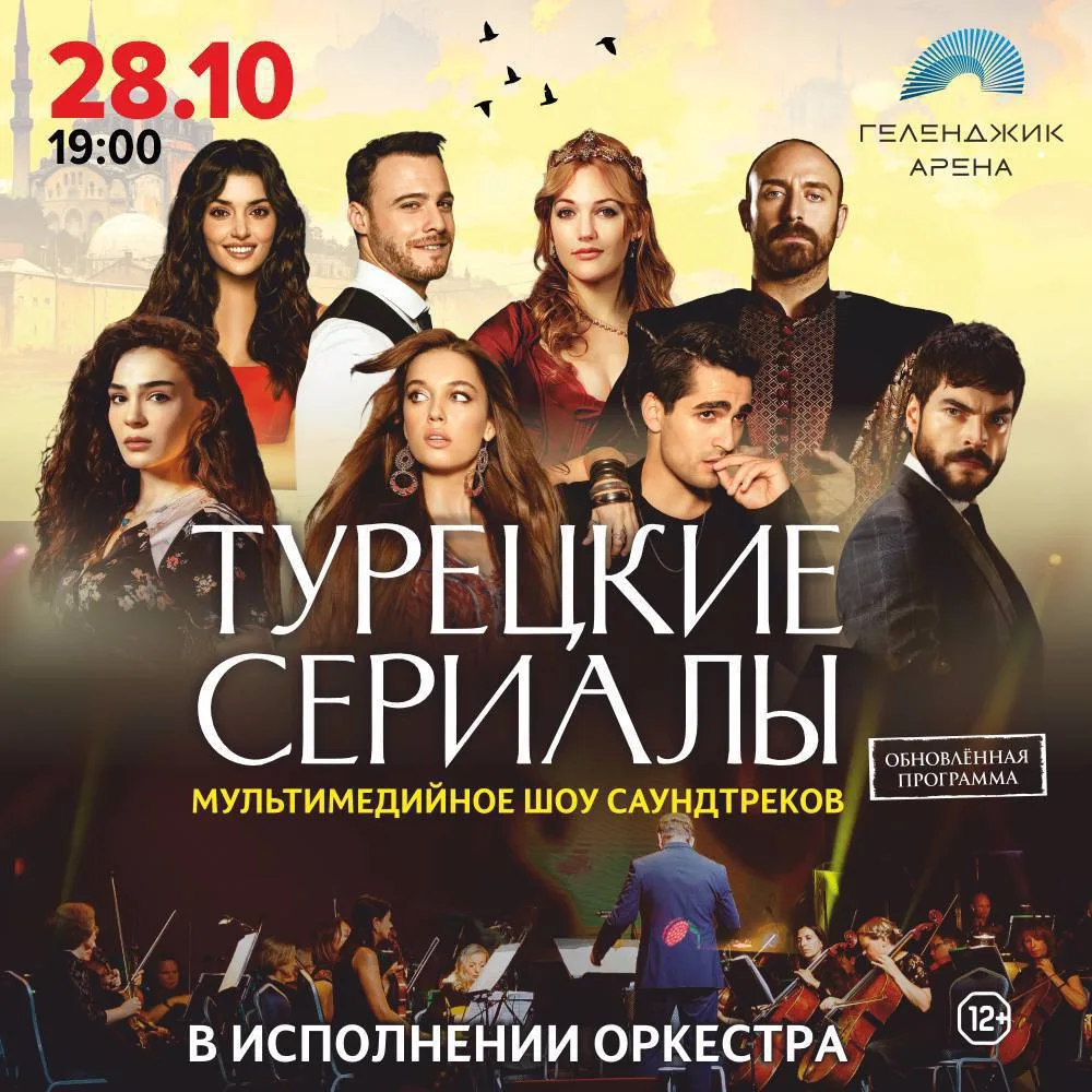 🇹🇷 ЛЮБИМЫЕ ТУРЕЦКИЕ СЕРИАЛЫ ОЖИВУТ НА СЦЕНЕ!
