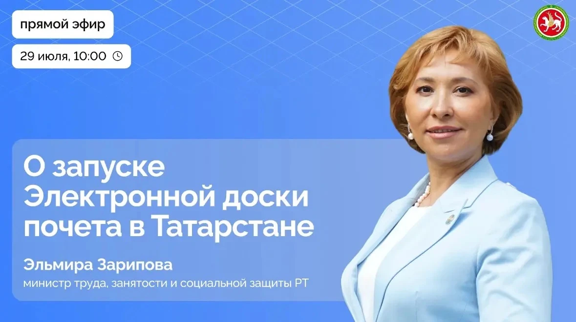 В мае Раис РТ Рустам Минниханов учредил Электронную доску почета. 
 
Проект направлен на признание п