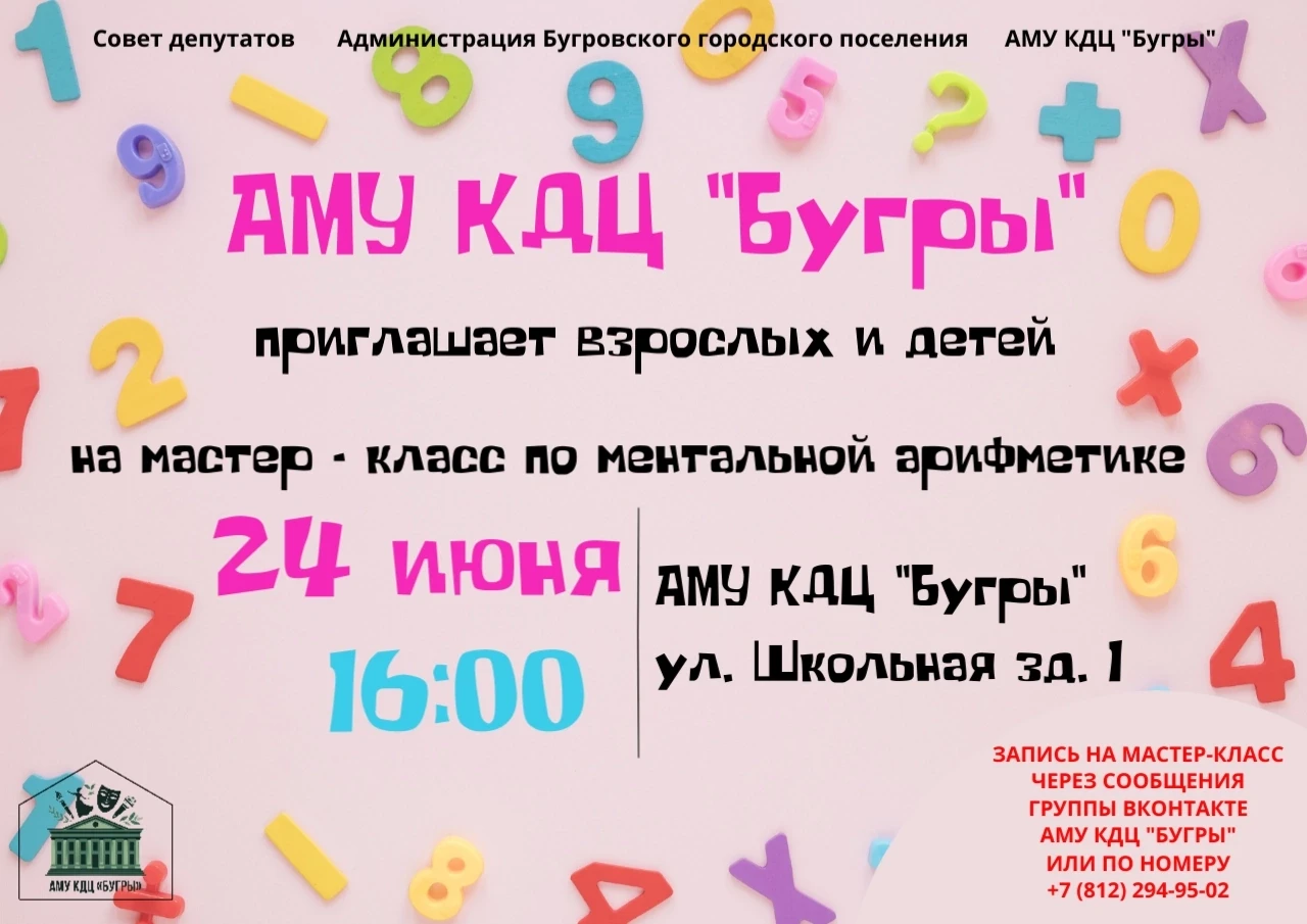 🧮 Снова в стенах культурно-досугового центра "Бугры" пройдёт увлекательный мастер-клас...