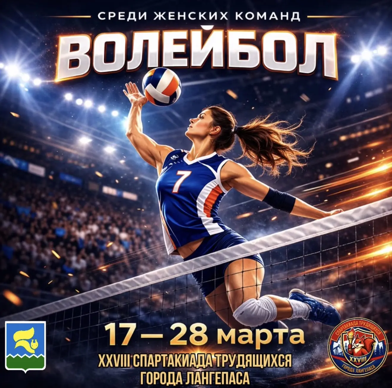🏐 17 марта стартовали соревнования по волейболу среди женских команд в зачет XXVIII Сп...