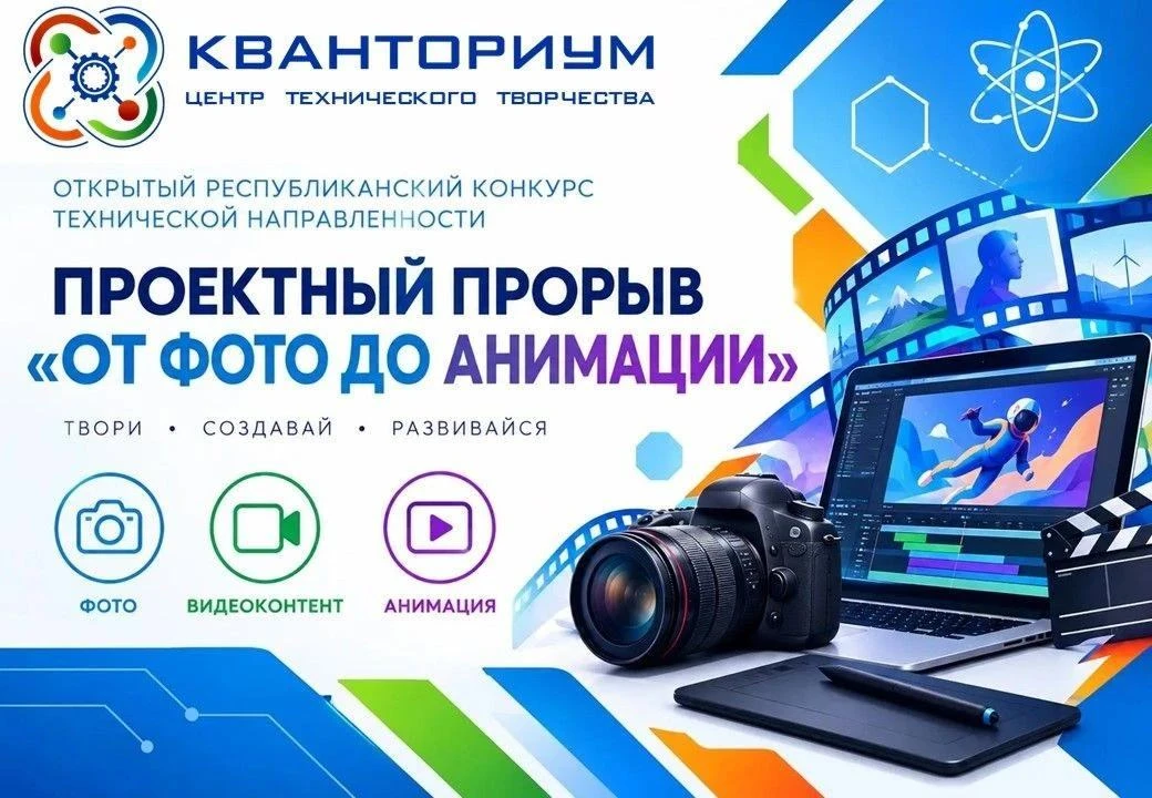ОТКРЫТЫЙ РЕСПУБЛИКАНСКИЙ КОНКУРС «ПРОЕКТНЫЙ ПРОРЫВ: ОТ ФОТО ДО АНИМАЦИИ» – ТВОЙ ПУТЬ В ...
