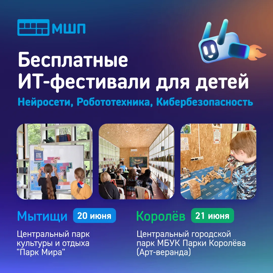 ☀️ Бесплатные ИТ-фестивали для школьников 2–10 классов от Школы программистов МШП в Мытищах и Королё