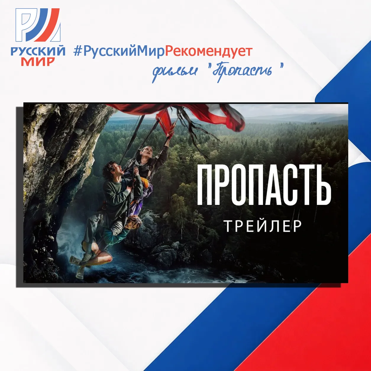 #РусскийМирРекомендует | Фильм «Пропасть»

Свадебное путешествие. Впереди - новая жизнь, прыжок с па