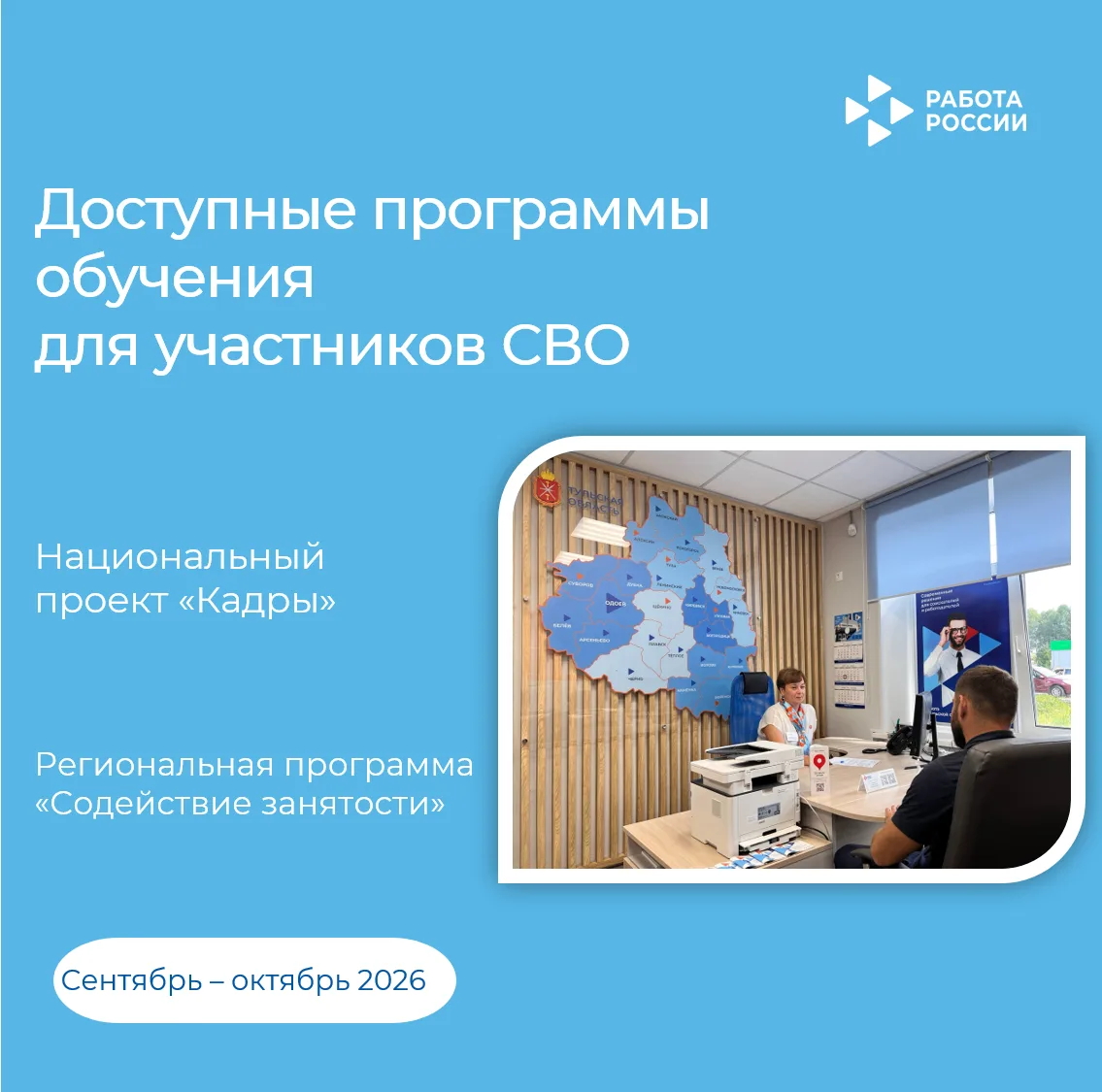 🤝 Кадровый центр «Работа России» приглашает участников СВО подать заявку на обучение в...
