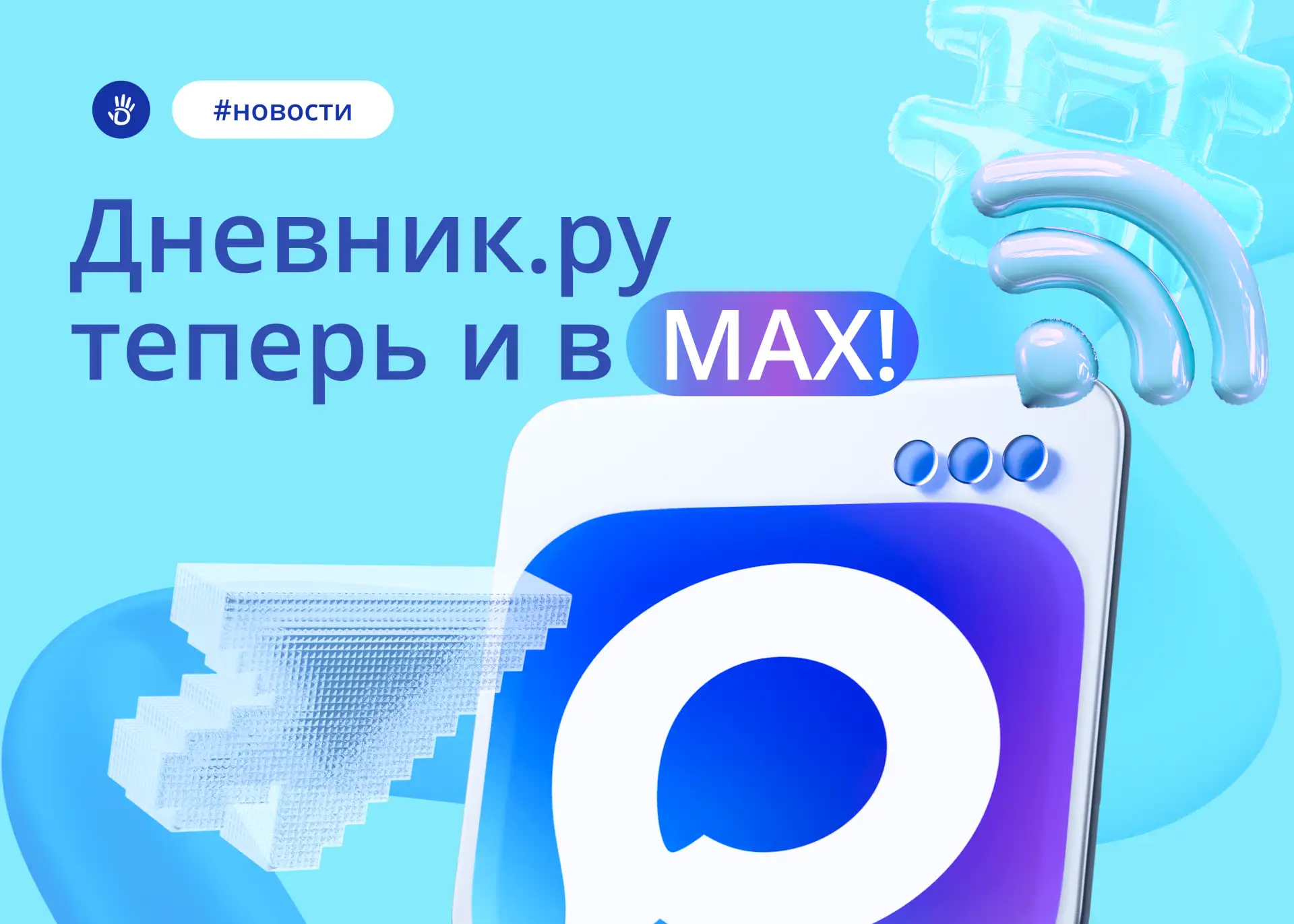 Добро пожаловать в официальный канал Дневник.ру в MAX! 👋