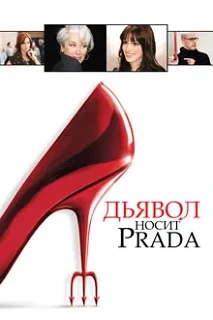 Сегодня исполняется 20 лет “Дьявол носит Prada”