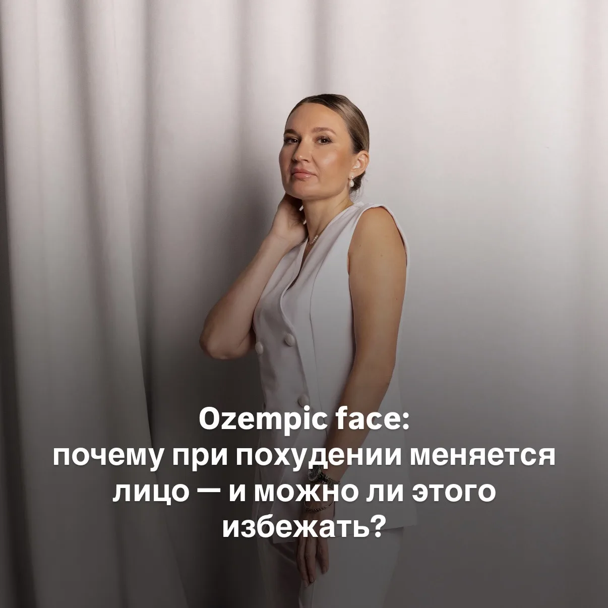 🧏🏻‍♀️Ozempic face: почему при похудении меняется лицо — и можно ли этого избежать?
