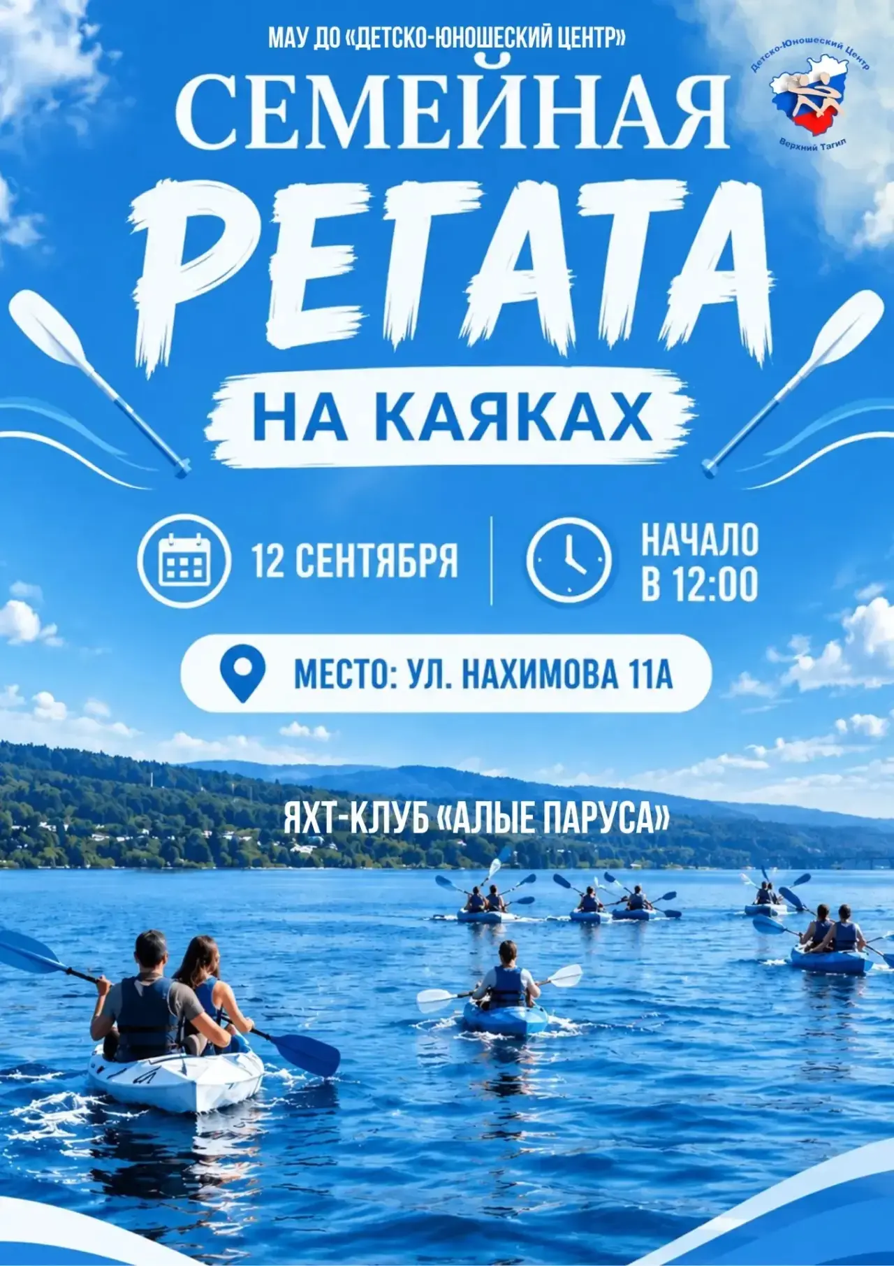 🌊 Детско-юношеский центр рад пригласить всех желающих поддержать семейные команды на з...