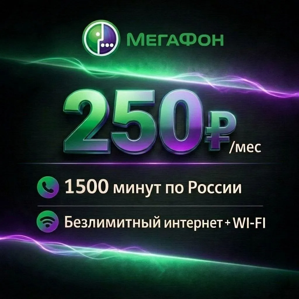🔥 СУПЕРТАРИФ МЕГАФОН — ВСЕГО 250 ₽/МЕСЯЦ! 🔥