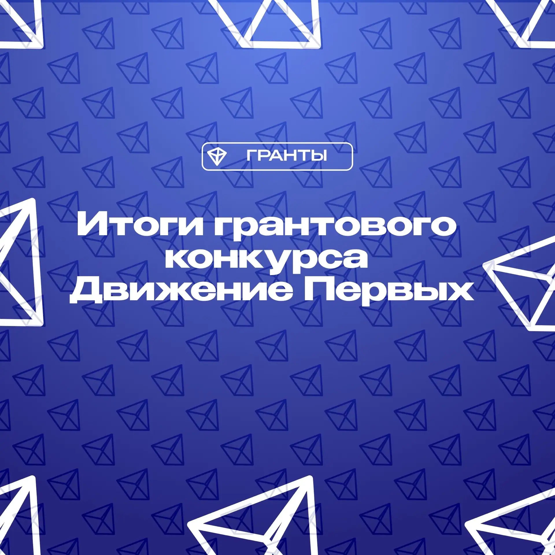 💫 Более 2 миллионов рублей на реализацию инициативы   Движение Первых подвело итоги грантового конку