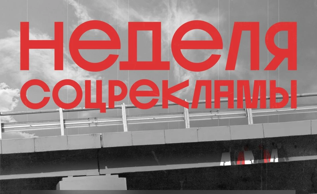 ТВОРЧЕСТВО НА БЛАГО ОБЩЕСТВА: СТАРТУЕТ ВСЕРОССИЙСКИЙ КОНКУРС «НЕДЕЛЯ СОЦРЕКЛАМЫ»