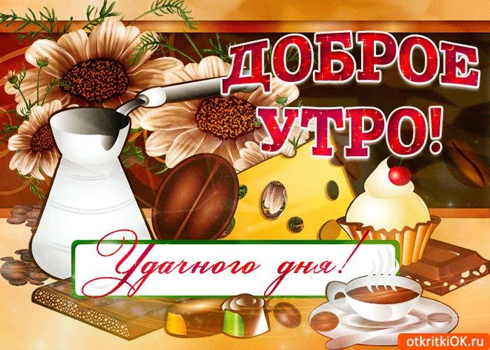 Доброе утро, мои дорогие! Пусть день будет запоминающимся, а события этого дня - приятн...