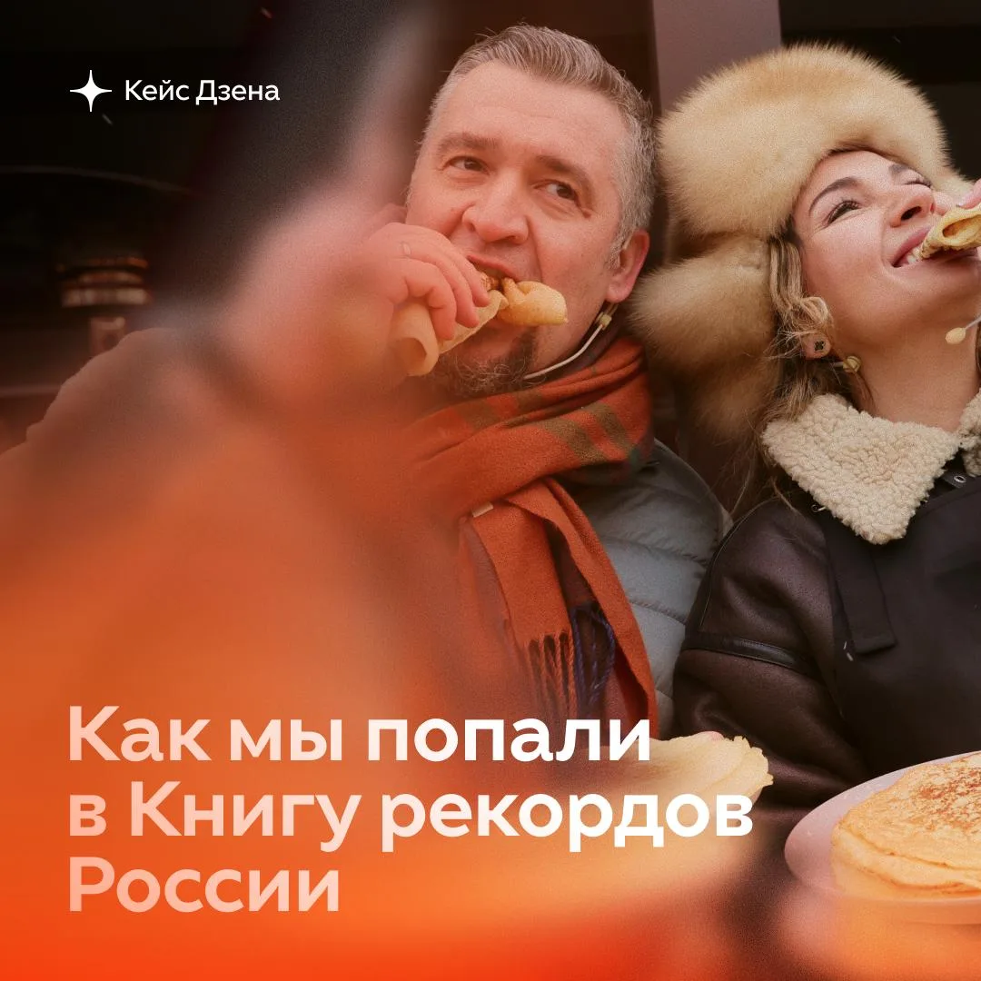 Масленица с Дзеном — рекорд России и 42 млн охвата