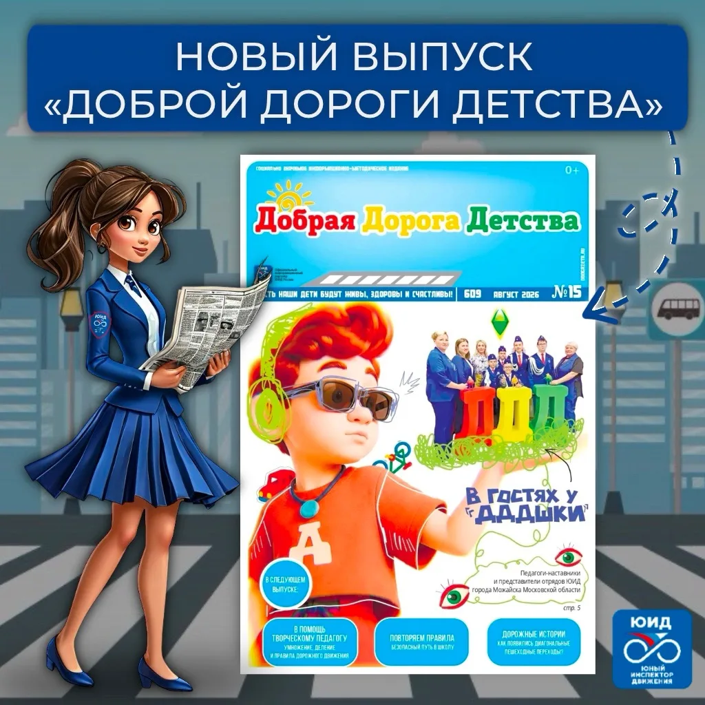 🚦📚 Встречайте новый выпуск газеты «Добрая Дорога Детства» – познавательный, полезный ...