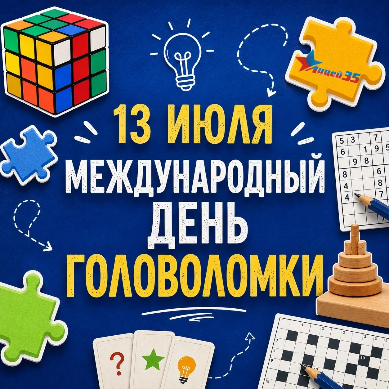 🧩13 июля отмечают Международный день головоломки.
Он отмечается в день рождения изобретателя Эрно Р