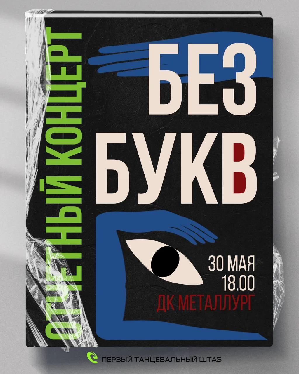 Встречаемся сегодня в ДК Металлург (на центральной площади), начало концерта в 18:00!
