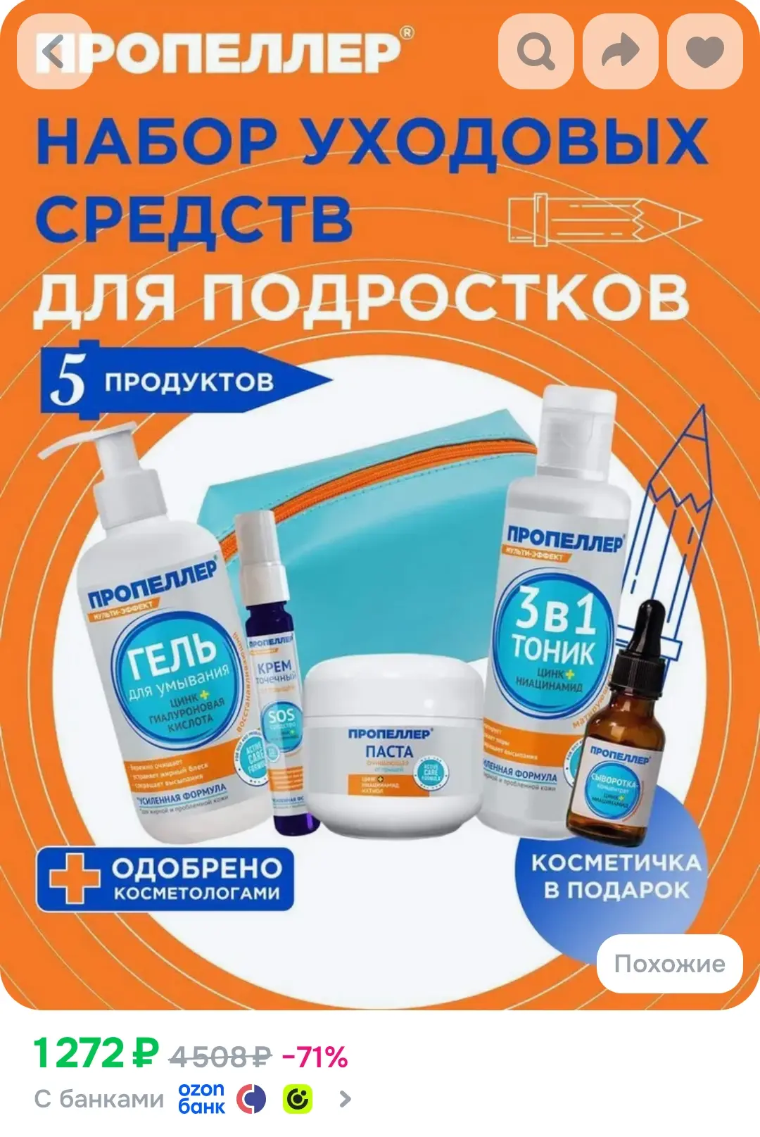 https://www.ozon.ru/product/propeller-nabor-uhodovoy-kosmetiki-dlya-podrostkov-v-kosmet...