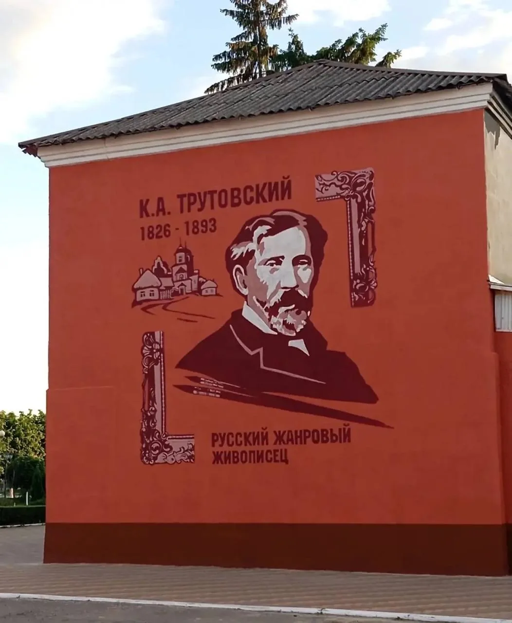 ❗️На фасаде Обоянского краеведческого музея появился мурал, посвященный художнику Константину Трутов