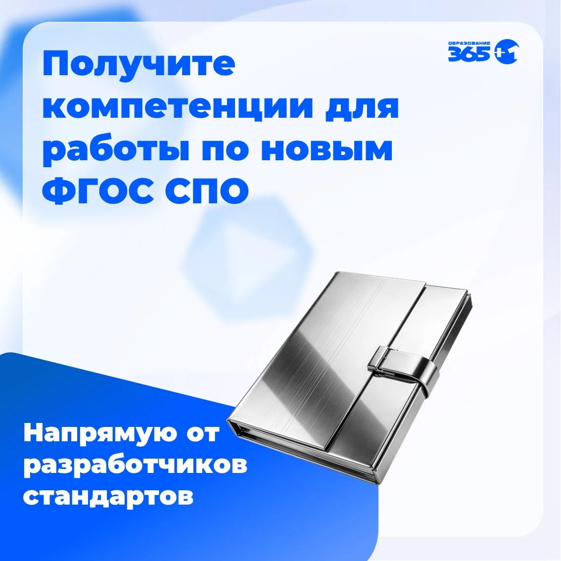 Программа повышения квалификации «Применение ФГОС СПО: актуальные требования и их реали...