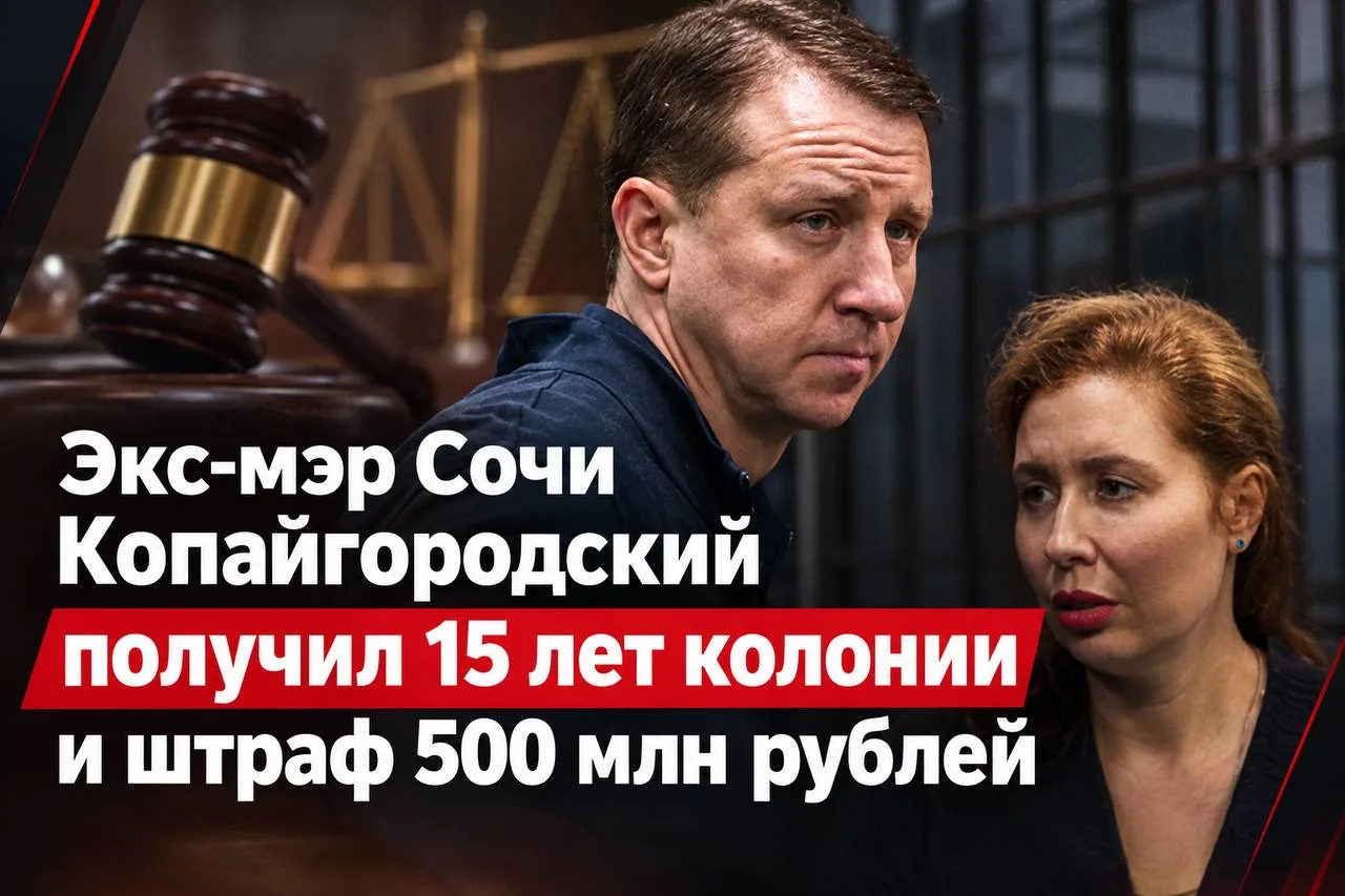 Экс-мэр Сочи Копайгородский получил 15 лет колонии и штраф 500 млн рублей