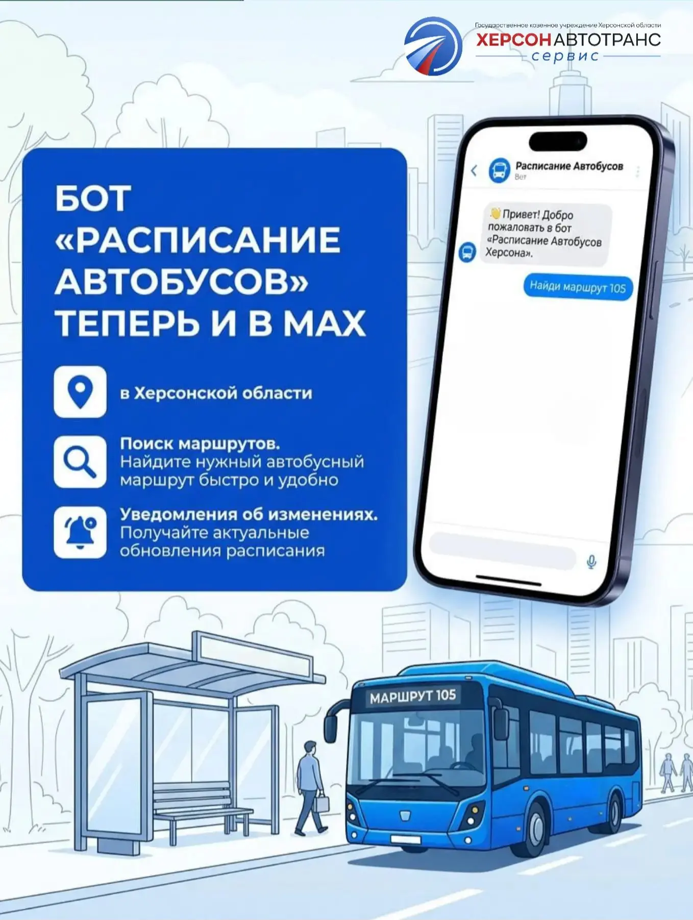 🤖🚌 Актуальное расписание автобусов Херсонской области — теперь в удобном чат-боте!