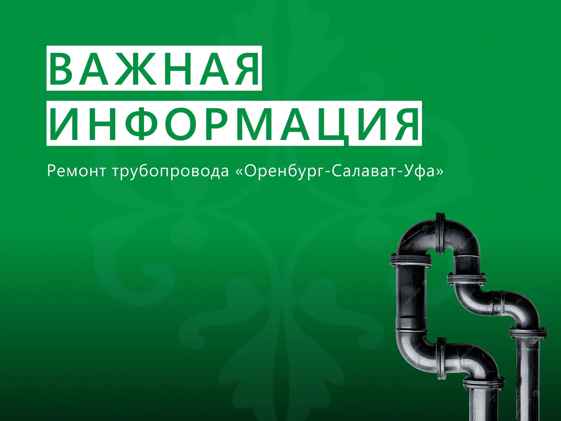 Ведутся работы по ликвидации разлива конденсата