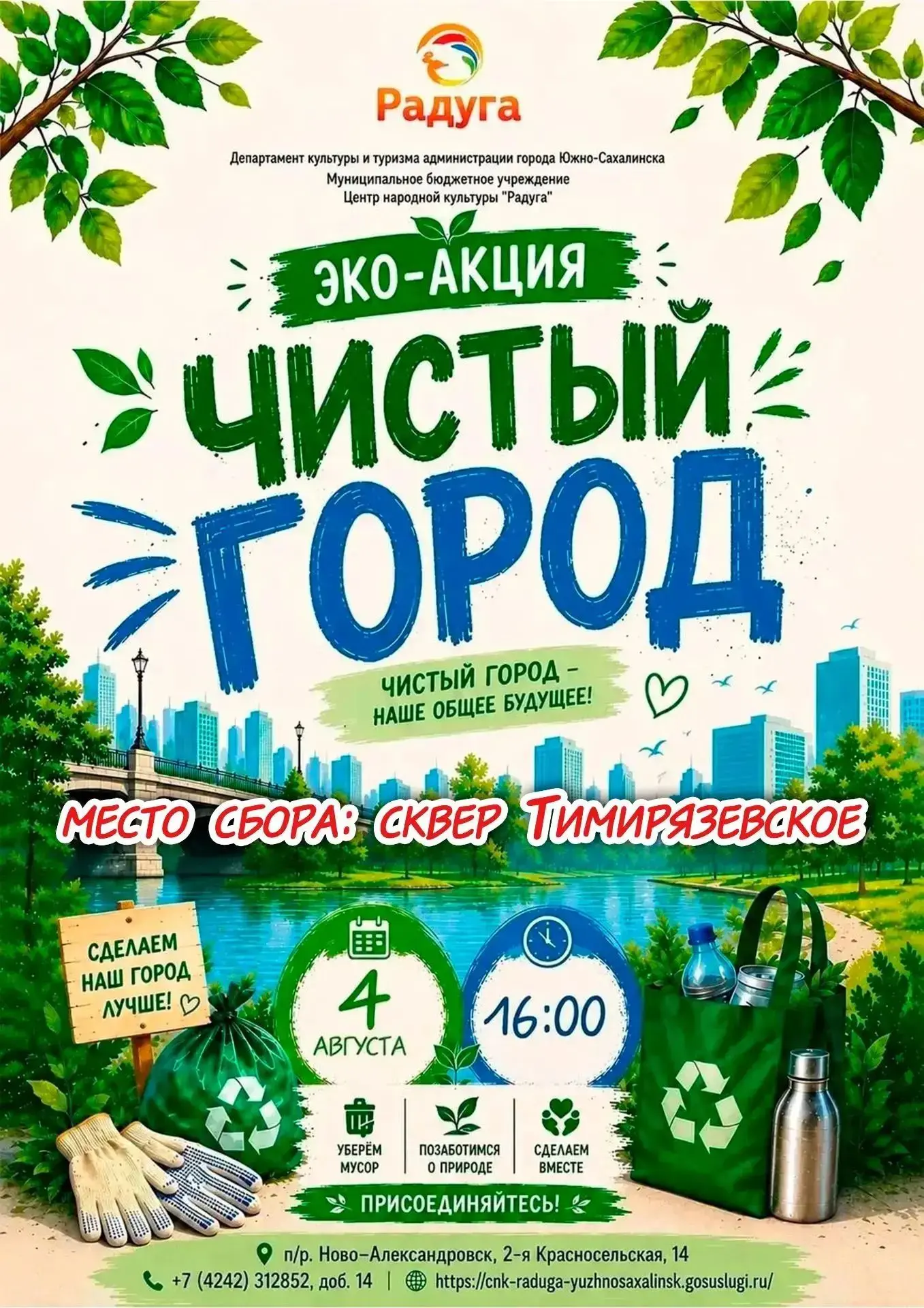 🟢 ЭКО-акция «Чистый город» — СОСТОИТСЯ УЖЕ СЕГОДНЯ! 🌍✨