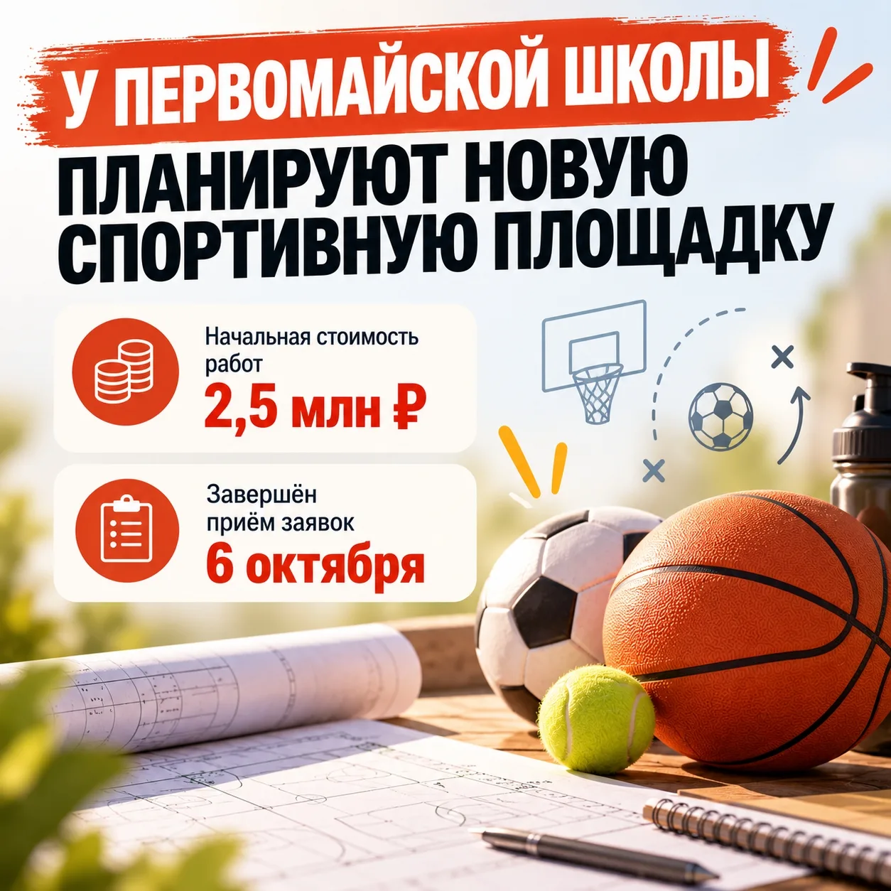 🏀 У ПЕРВОМАЙСКОЙ ШКОЛЫ ПЛАНИРУЮТ НОВУЮ СПОРТИВНУЮ ПЛОЩАДКУ