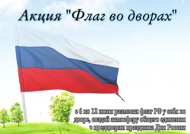 "Флаг во дворах"