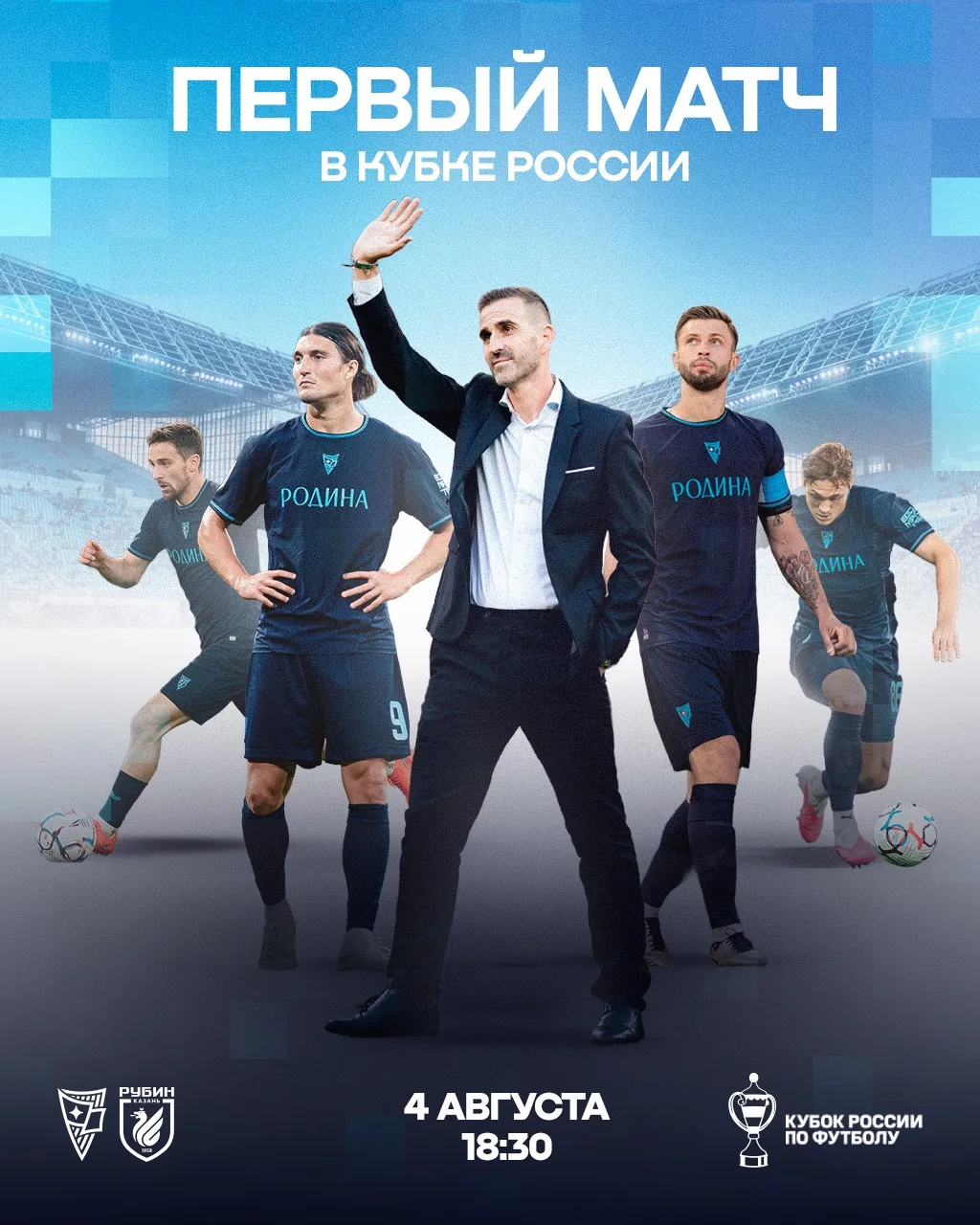 🏆 Открываем путь в Кубке России!

Уже 4 августа в 18:30 на «Арене Химки» пройдёт наш первый матч  в