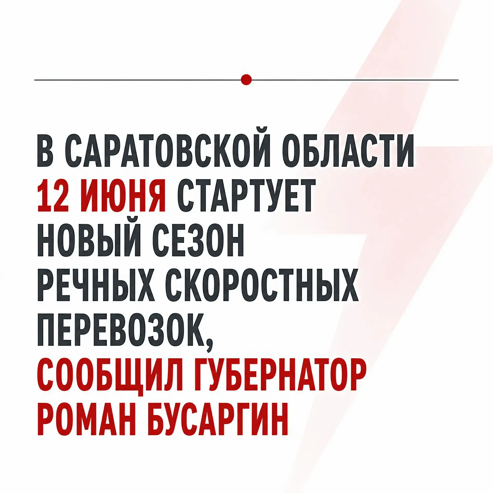 ⚡️Он напомнил, что уже второй год по маршруту «Саратов - Воскресенское - Маркс - Вольск...
