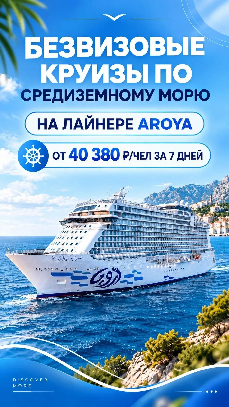 Безвизовые круизы по Средиземноморью от AROYA Cruises от 40 000 руб/чел