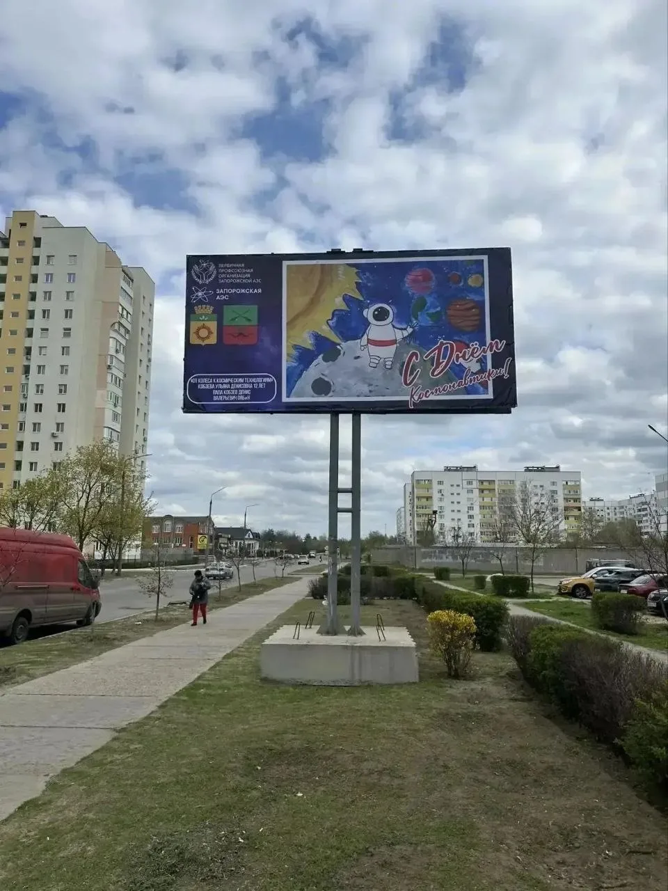 С Днём космонавтики! Мы с Профкомом ЗАЭС и ГУП ЗО "Реклама Плюс" сделали возможным разм...