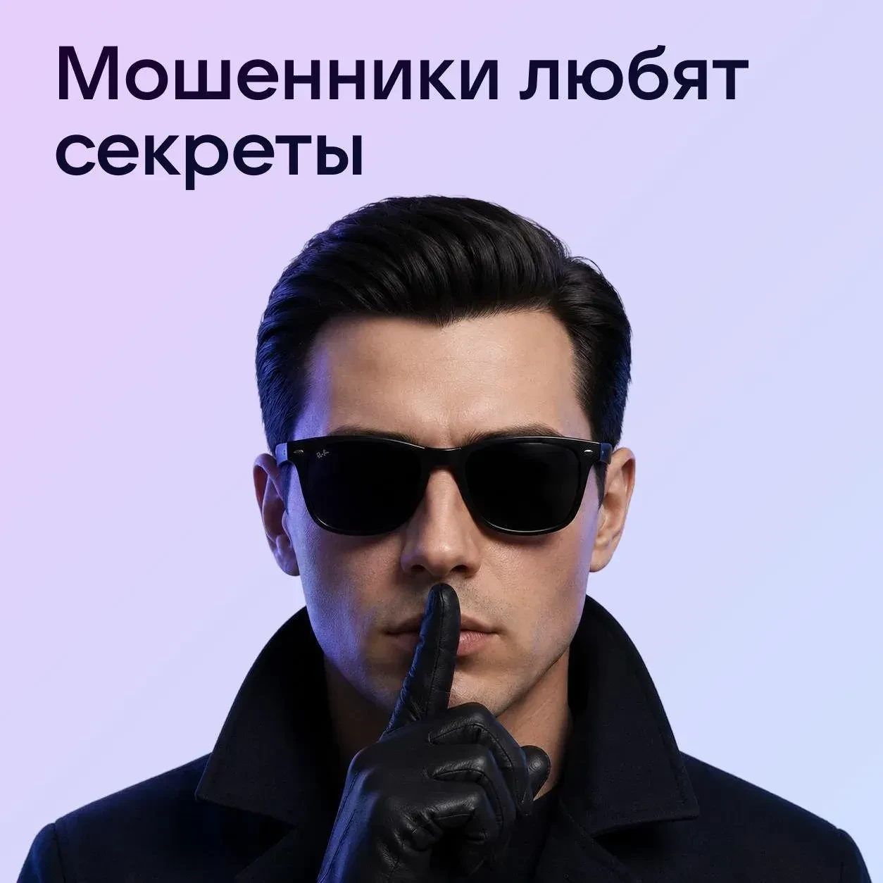 Мошенники часто стараются выставить разговор «секретным»