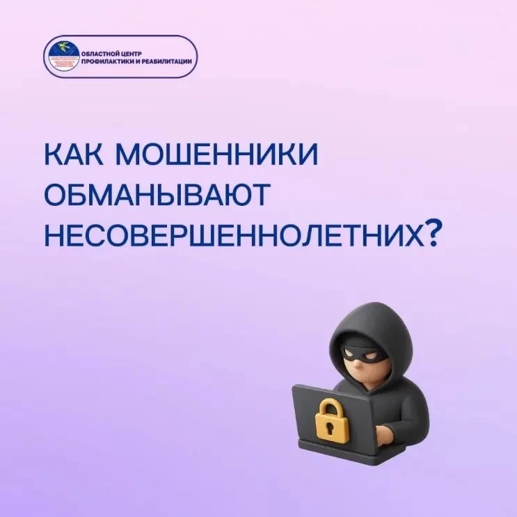 Как мошенники обманывают несовершеннолетних?