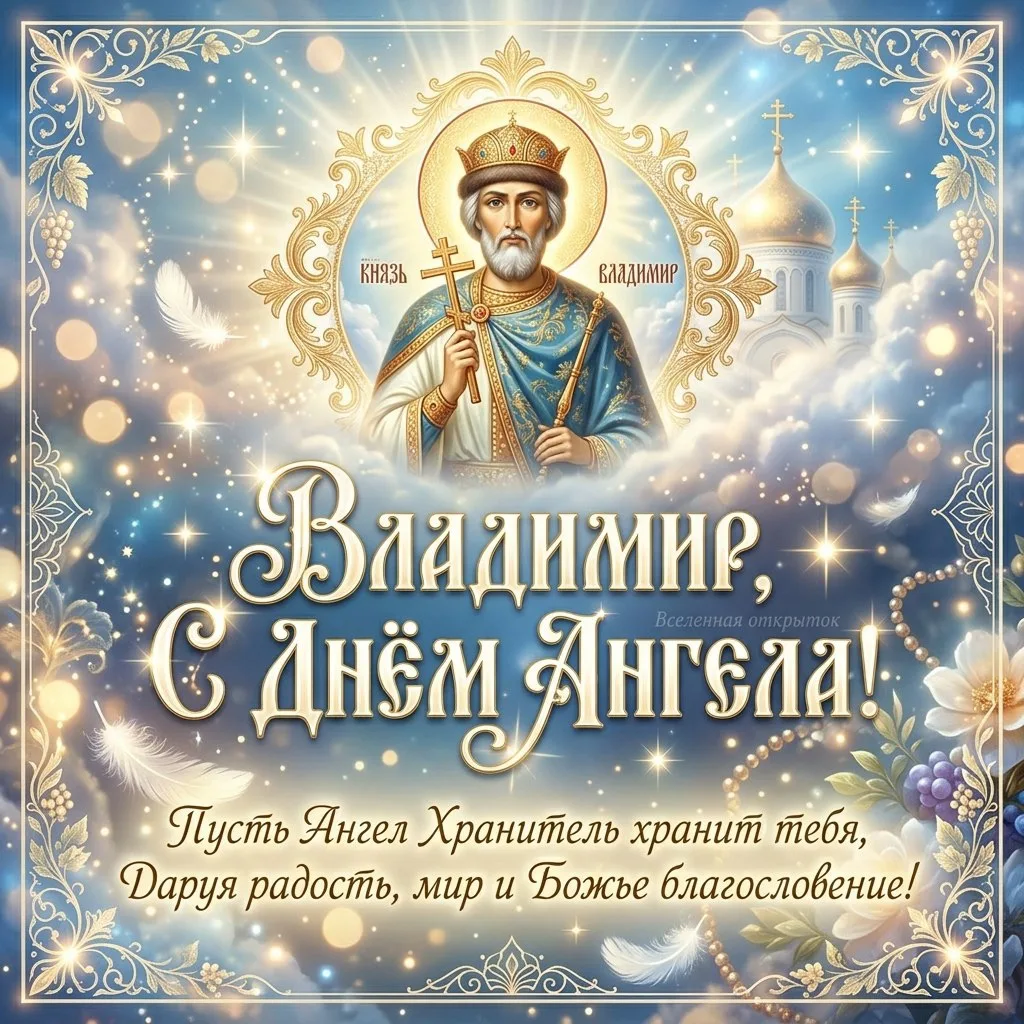 #ДеньАнгела #Владимир #Иван