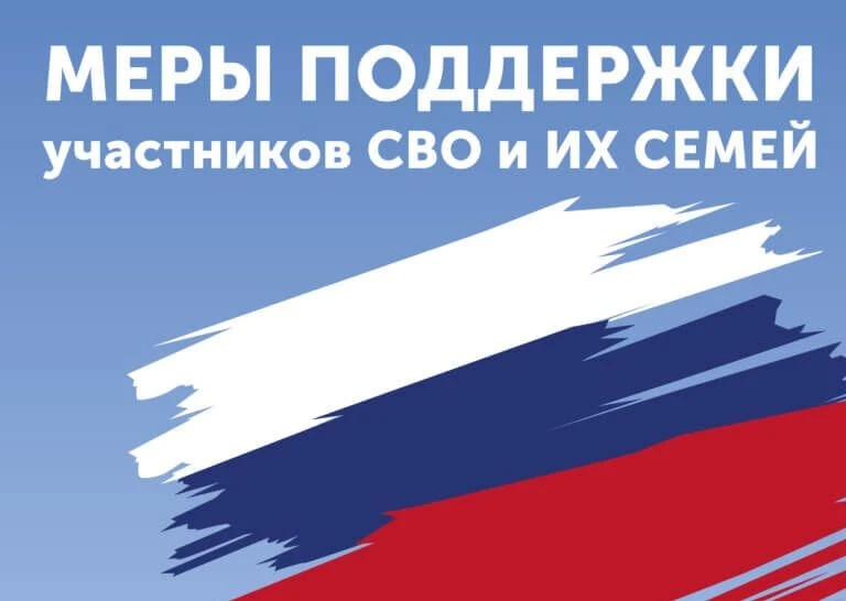 Меры поддержки участников СВО и их семей