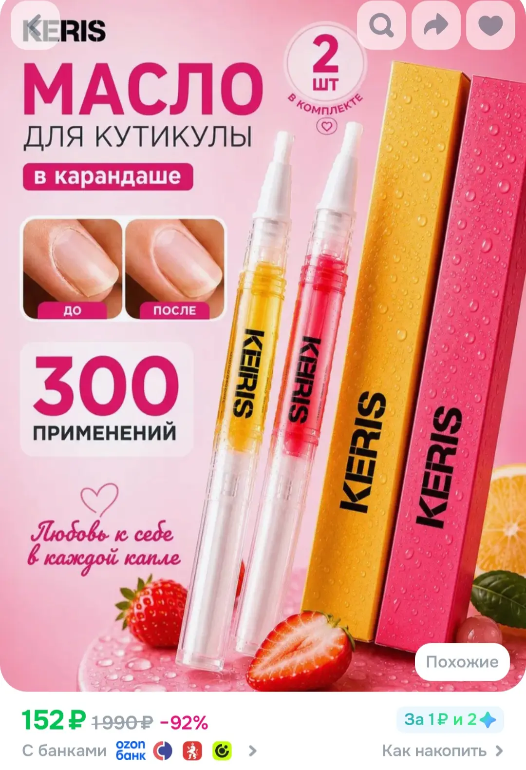 Масло для кутикулы, 2 штуки
https://ozon.ru/t/ivvsM0n

Реклама. Информация о рекламодателях по ссылк