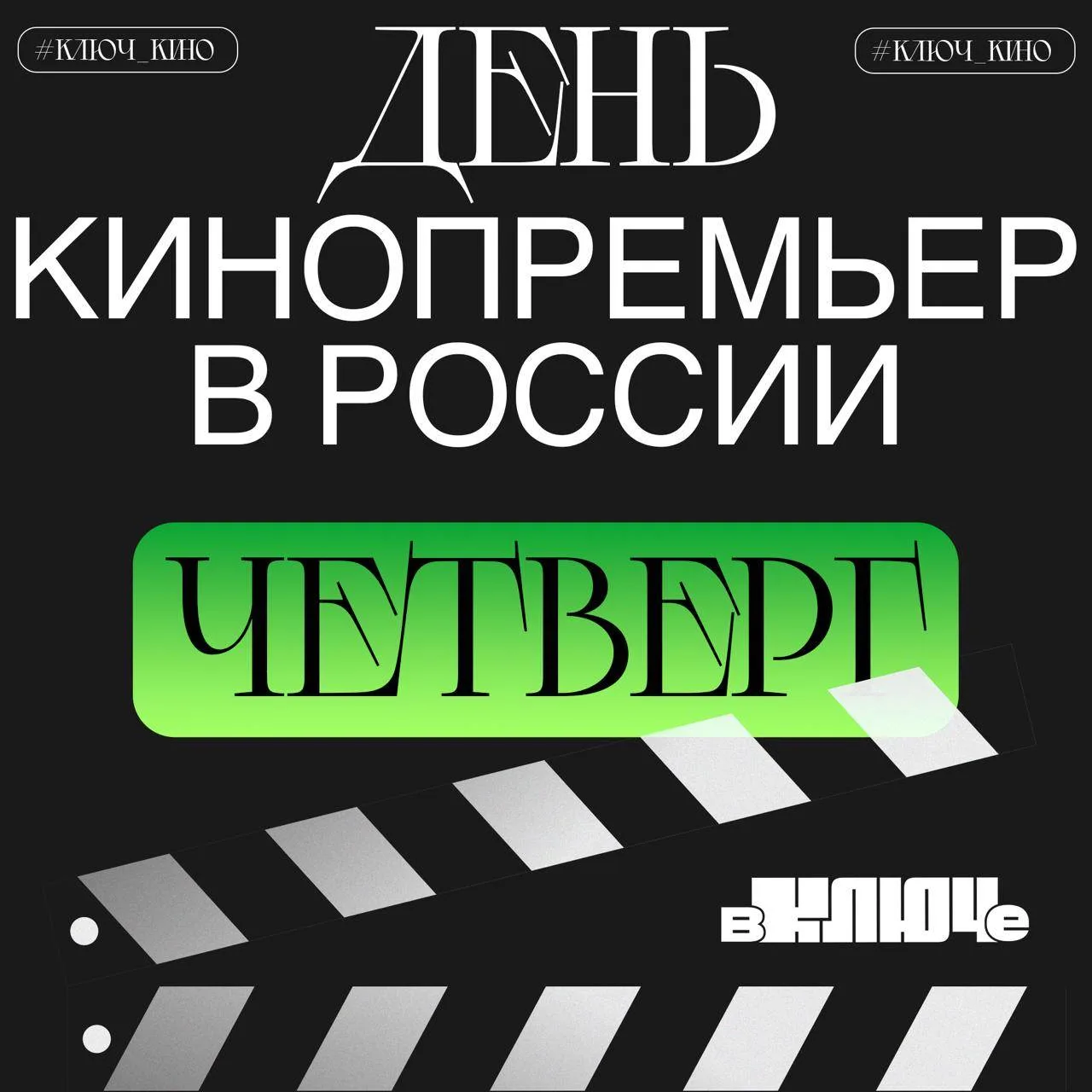 День кинопремьер в России 🎬 2 июня