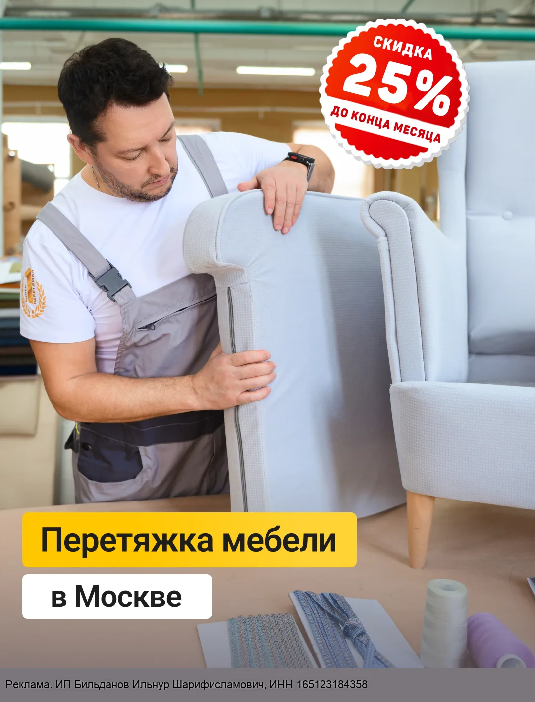 Перетяжка мебели в Москве и области со скидкой 25%
