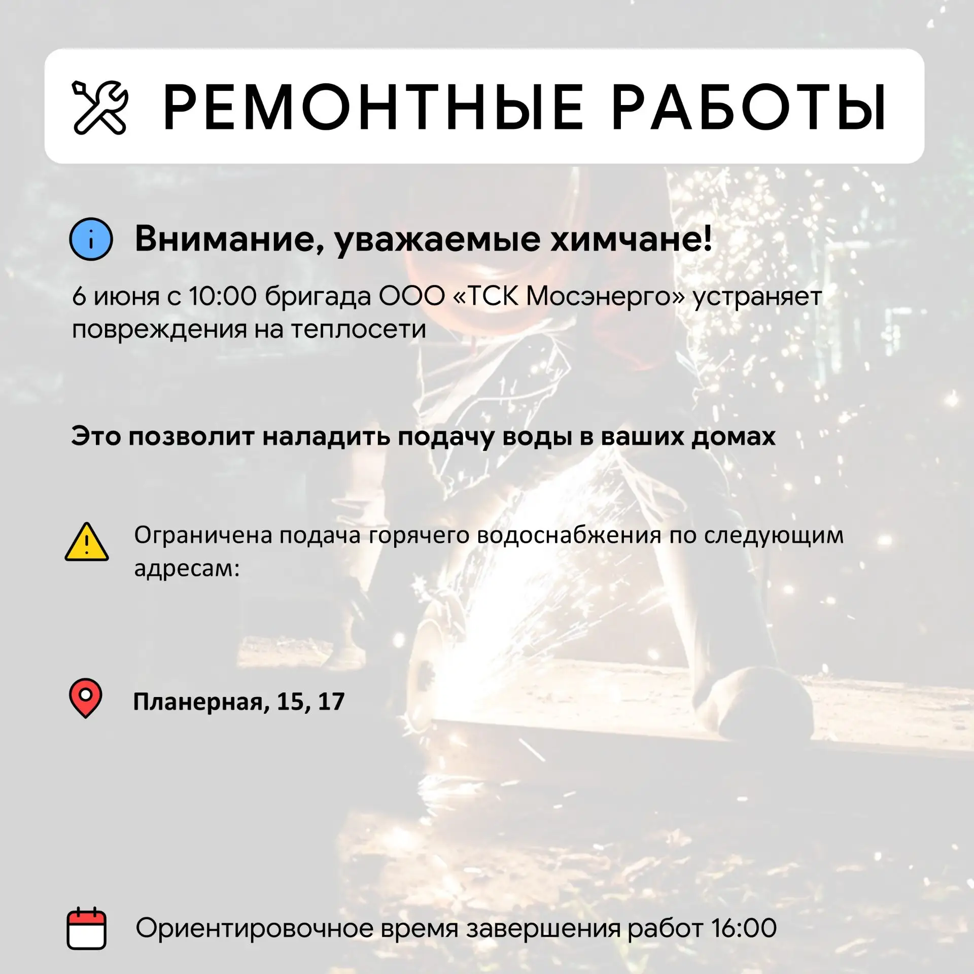 Где в Химках ведут восстановительные работы 

Информацию о работе ресурсоснабжающей организации можн