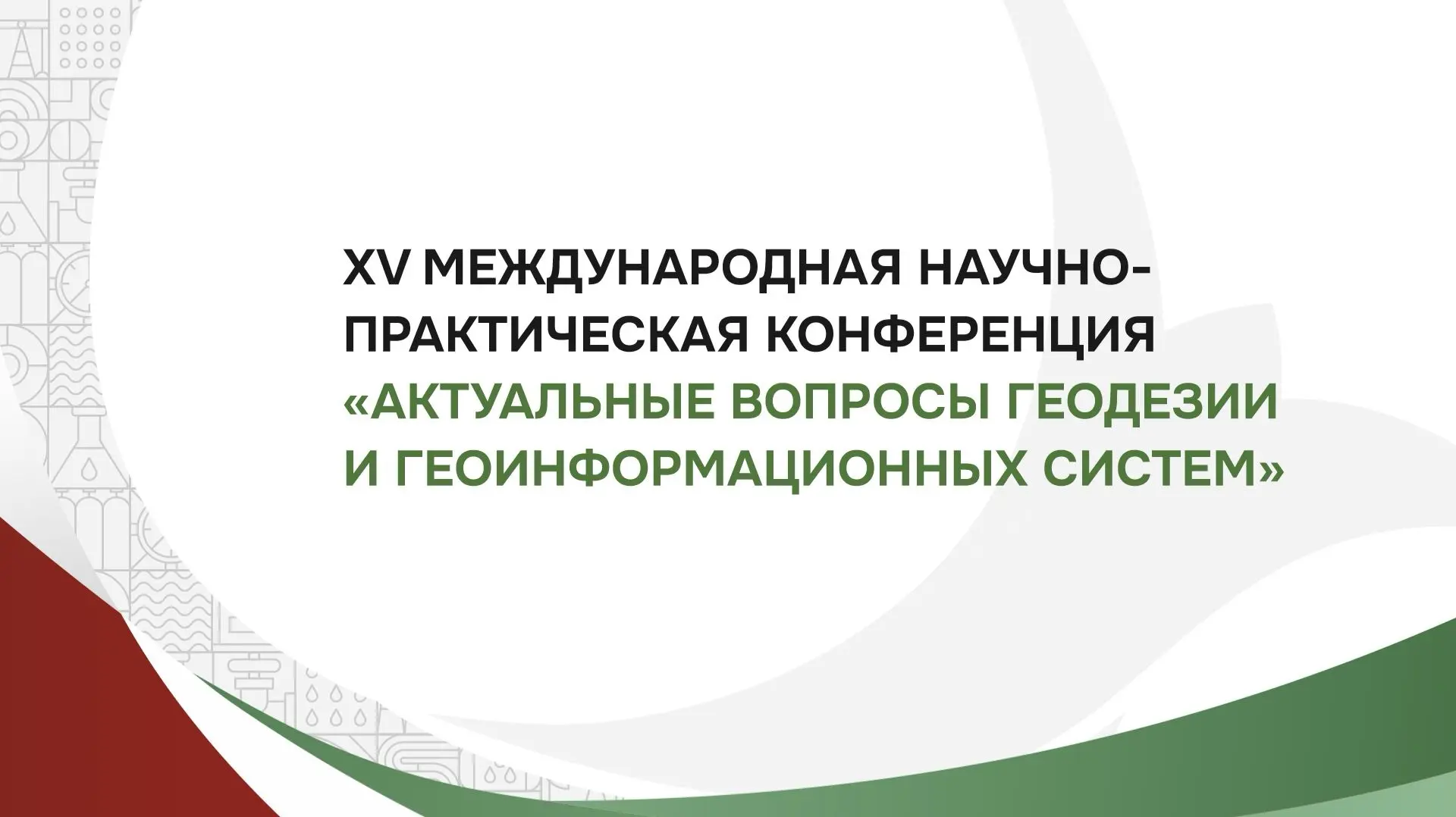 🗂️🎥Конференция «Актуальные вопросы геодезии и геоинформационных систем» будет трансли...