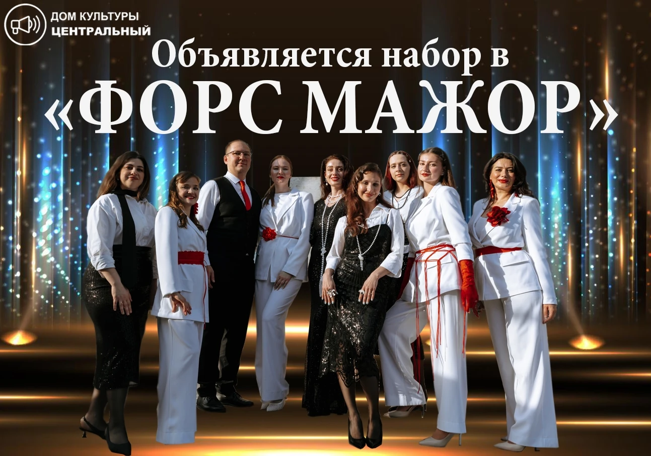 Вокальная студия «Форс Мажор» объявляет набор участников.